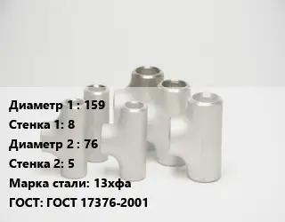 Тройник стальной 159х8 -76х5 Сталь: 13хфа ГОСТ: ГОСТ 17376-2001